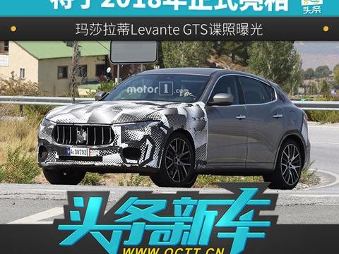 玛莎拉蒂Levante GTS谍照曝光 于2018年正式亮相