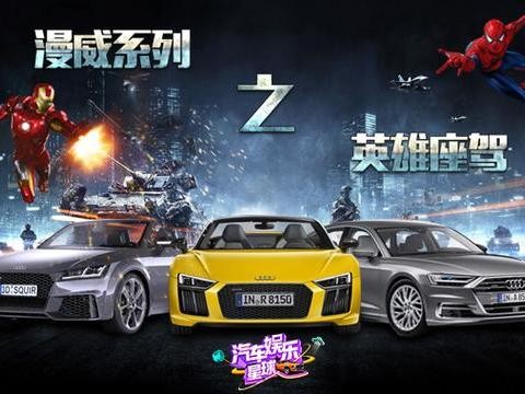 为啥钢铁侠和蜘蛛侠，最终都选了奥迪A8？