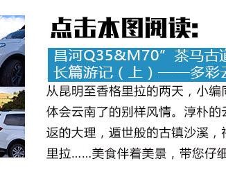 北汽昌河Q35&M70“茶马古道行”长篇游记（下）——魅力藏东