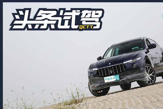 厉害了空气悬挂！ 玛莎拉蒂LevanteS越野体验