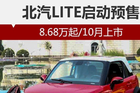 北汽LITE启动预售 8.68万起/10月上市