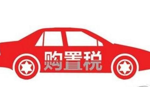 2017成汽车购置税优惠最后年，以后购车多花几千块！