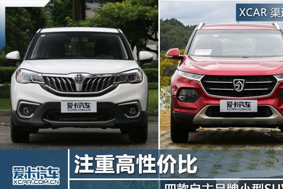 注重高性价比 四款自主品牌小型SUV推荐