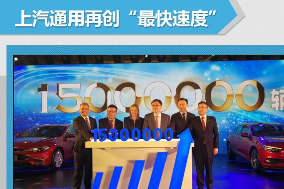上汽通用销量突破1,500万辆 仅用20年