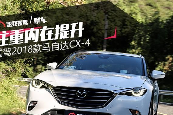 注重内在提升 试驾2018款马自达CX-4