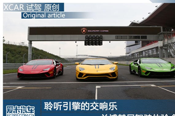 聆听引擎的交响乐 兰博基尼驾驶体验会
