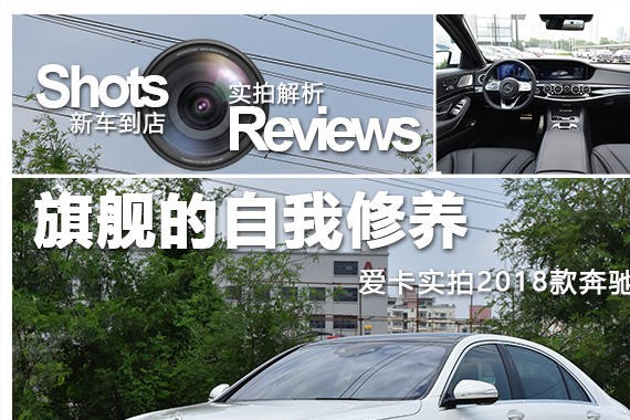 旗舰的自我修养 实拍2018款奔驰S450L