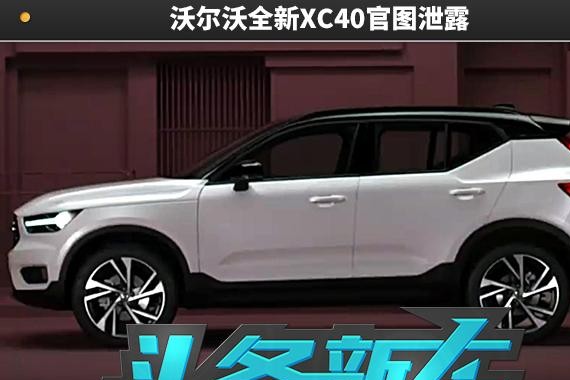 9月21日正式亮相 沃尔沃全新XC40官图泄露