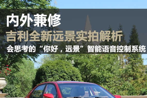 内外兼修 吉利全新远景静态实拍解析
