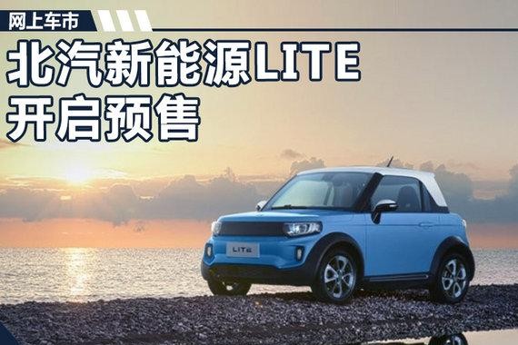北汽新能源LITE开启预售 补贴后8.68万元起