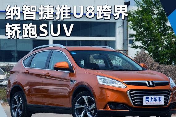 纳智捷将推U8跨界轿跑SUV 搭载2.0T混动系统