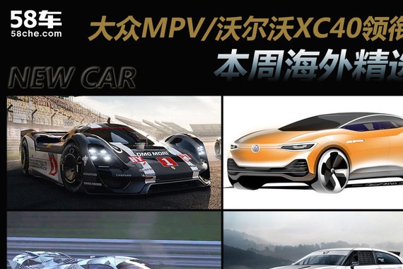 大众MPV/沃尔沃XC40领衔 一周海外新车