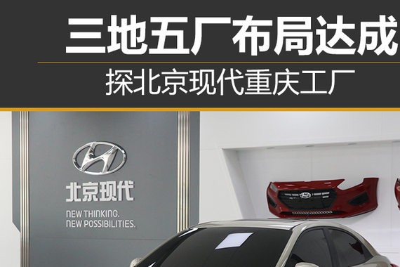 三地五厂布局达成 探北京现代重庆工厂