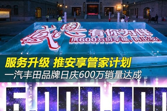推安享管家计划 一汽丰田600万销量达成