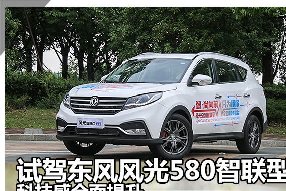 试驾东风风光580智联型 科技感全面提升