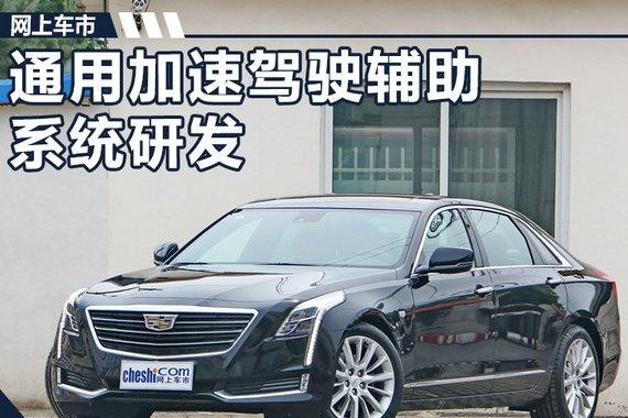 通用加速驾驶辅助系统研发 在华推自动驾驶汽车