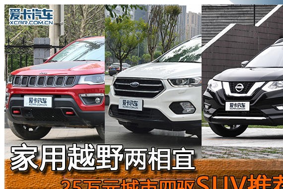 家用越野两相宜 25万元城市四驱SUV推荐