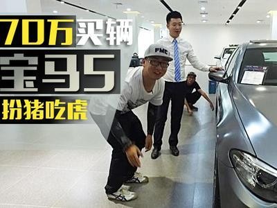 买二手5系定金70万？给个兰博都不换