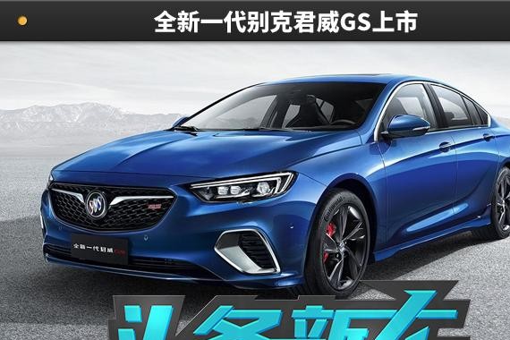 头条·新车｜全新一代别克君威GS上市 23.98万元起售