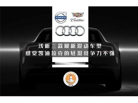 浅析三款新混动车型，感觉凯迪拉克的轻混竞争力不强