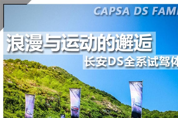 浪漫与运动的邂逅 长安DS全系试驾体验