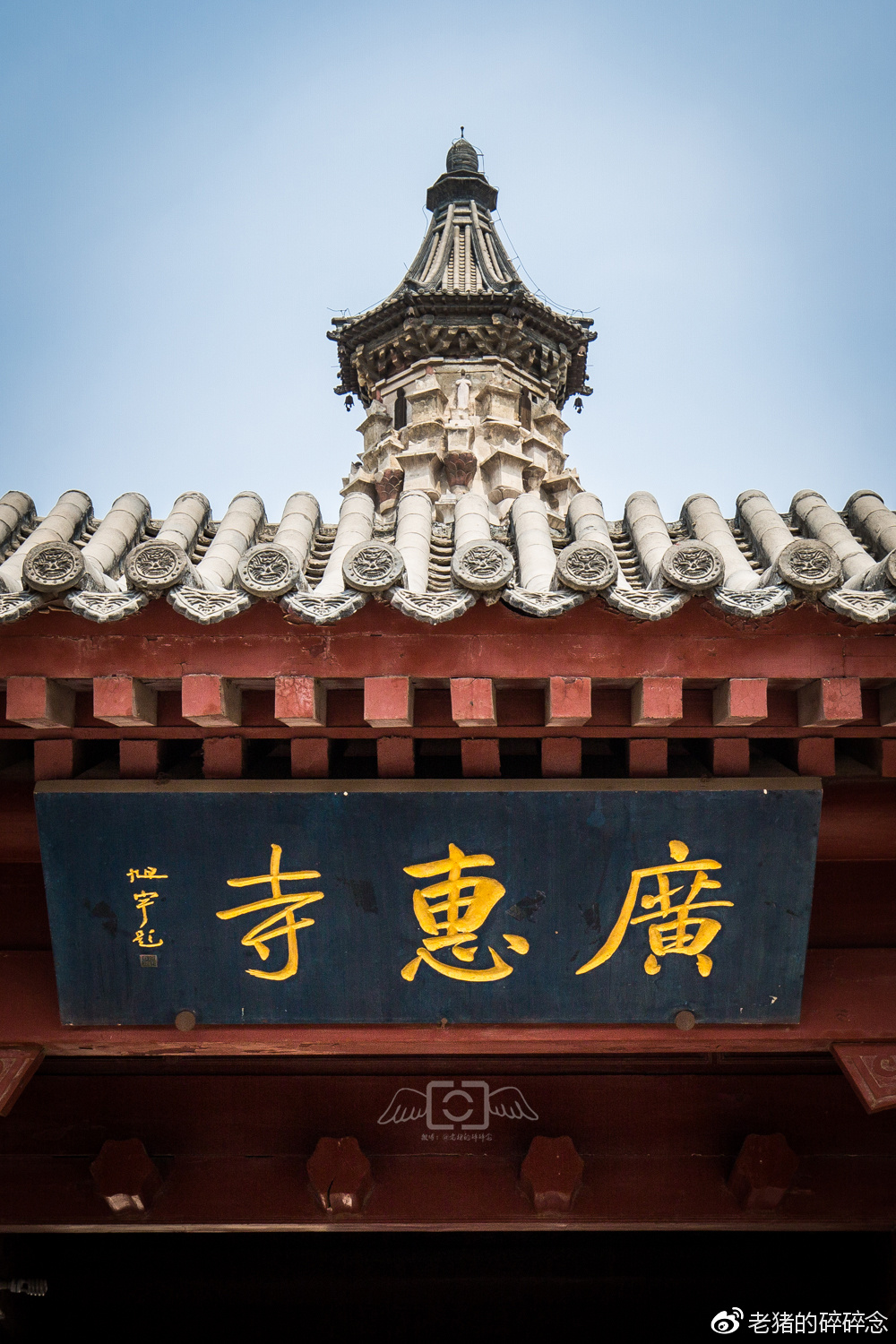 广惠寺始建于唐贞元年间(公元785—804,是正定八大古寺之一.