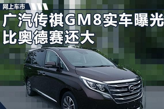广汽传祺首款MPV-GM8实车曝光 比奥德赛还大