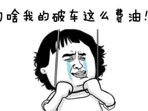 为什么你的车油耗越来越高？细数那些你不知道的因素