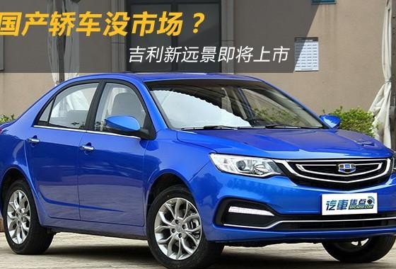 谁说国产轿车没市场？吉利新远景即将上市