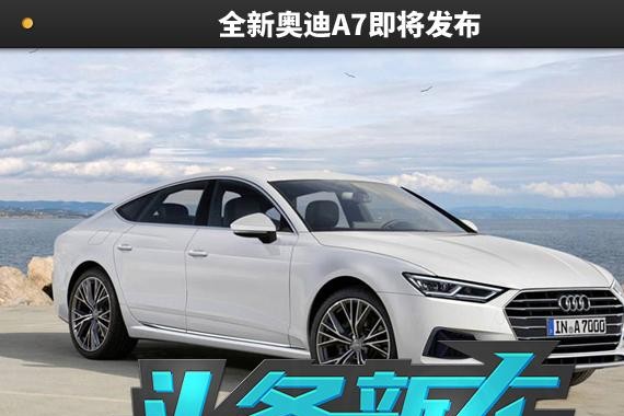 头条·新车｜全新奥迪A7即将发布 外观内饰均有调整