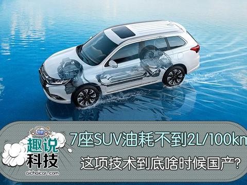 7座SUV油耗不到2L/100km，这项技术啥时候国产？