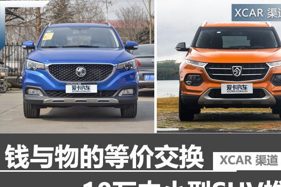 钱与物的等价交换 10万内小型SUV推荐