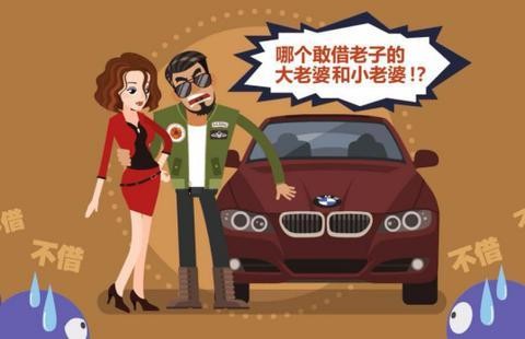 订婚那天的一次借车，事不能这么办