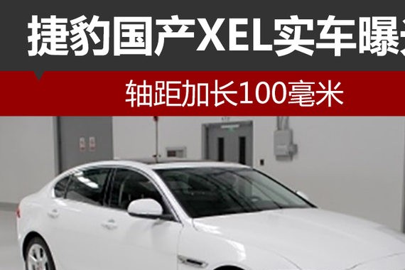 捷豹国产XEL实车曝光 轴距加长100毫米
