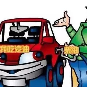 【养车秘籍】柴油车加了汽油怎么办？别慌！我来告诉你