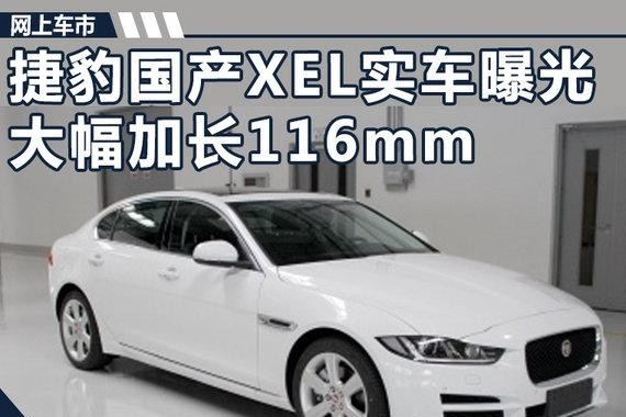 奇瑞捷豹路虎XEL实车曝光 尺寸大幅加长116mm