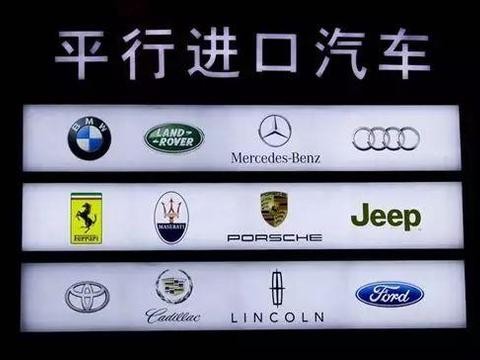 不买“行货”买“水货”，平行进口车为何那么受欢迎