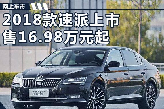 斯柯达2018款速派-配置大增 售16.98万元起