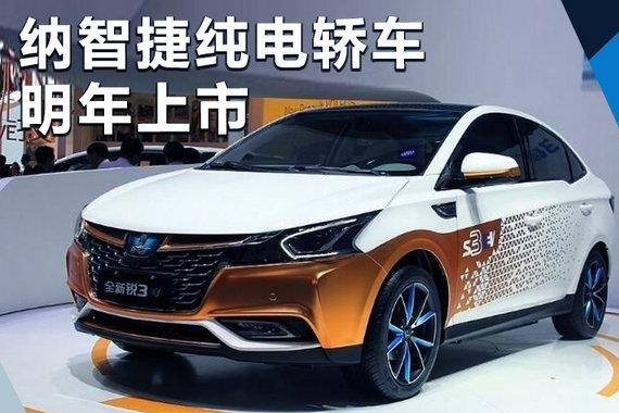 纳智捷纯电轿车明年上市 续航311km/7.9s破百