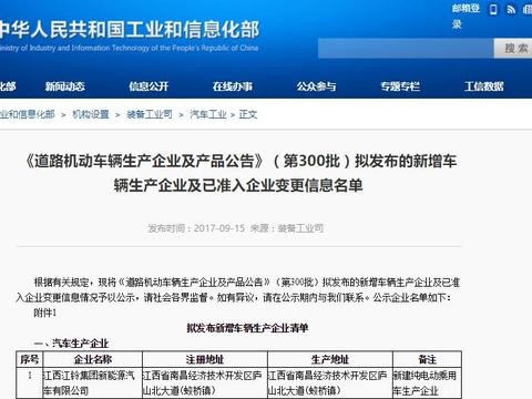 江铃进入工信部第300批公告获纯电动乘用车生产资质