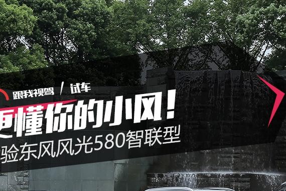 更懂你的小风！ 体验东风风光580智联型