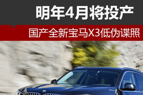 国产全新宝马X3低伪谍照 明年4月将投产