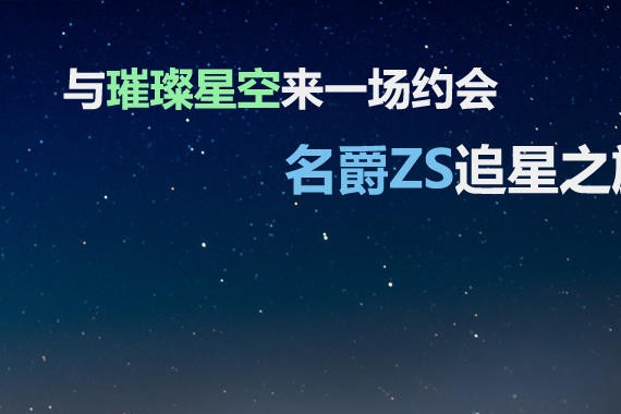 与璀璨星空来一场约会 名爵ZS追星之旅