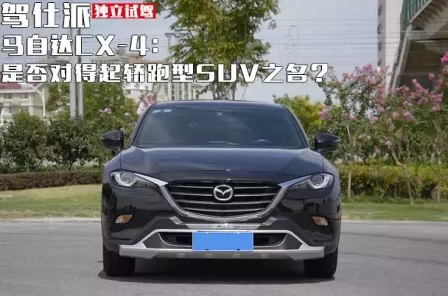 马自达CX-4：是否对得起轿跑型SUV之名？