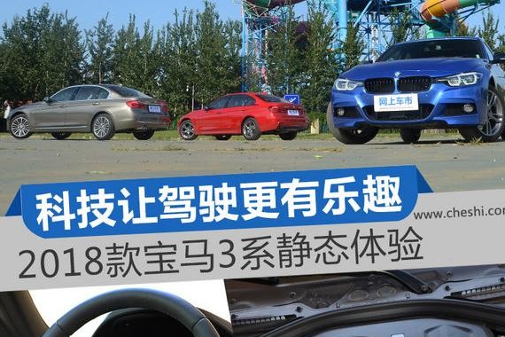 科技让驾驶更有乐趣 2018款宝马3系静态体验