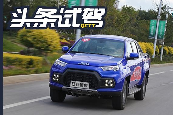 头条·试驾丨改变在“春天”来临前 试驾全新江铃域虎