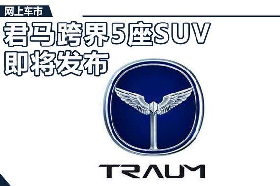 君马跨界5座SUV即将发布 外观酷似奔驰GLA