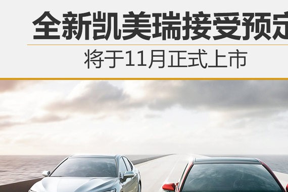 全新凯美瑞接受预订 将于11月正式发布