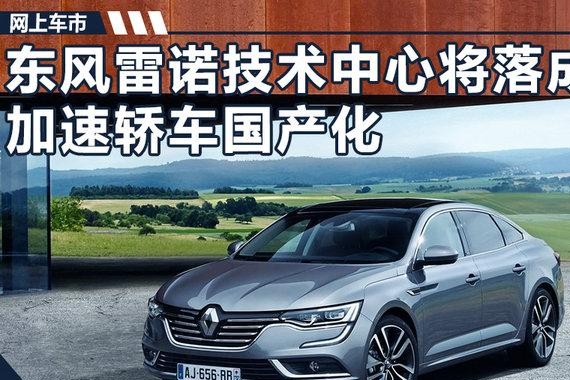 东风雷诺技术中心9月21日落成 加速轿车国产化