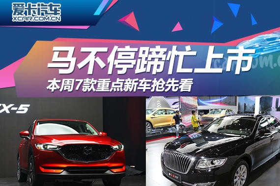 马不停蹄忙上市 本周7款重点新车抢先看